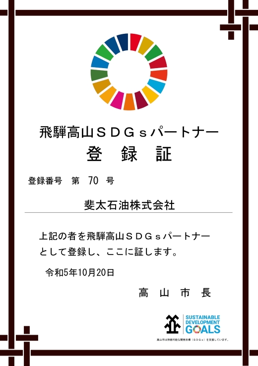 飛騨高山SDGsパートナー登録証